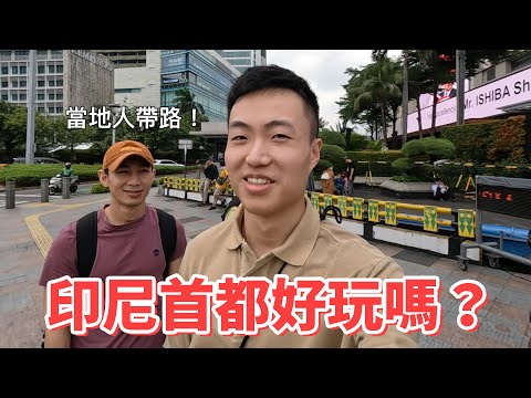 當地人帶路！第一次踏上印尼首都，到底值不值得去玩？