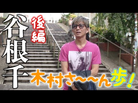 【木村さ〜〜ん歩！】木村拓哉 山の手の下町「谷根千」をお散歩（後編）