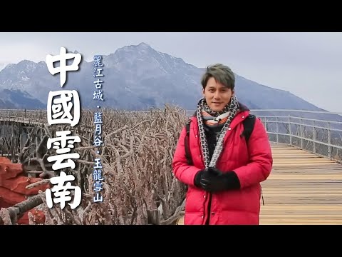 【中國雲南】廖科溢麗江古城走一遭！走訪玉龍雪山腳下白色梯田「白水河」！邂逅茶馬古道遺跡？｜China／Lijiang／Blue Moon Valley｜#秘境不思溢 #廖科溢｜第二季 EP10