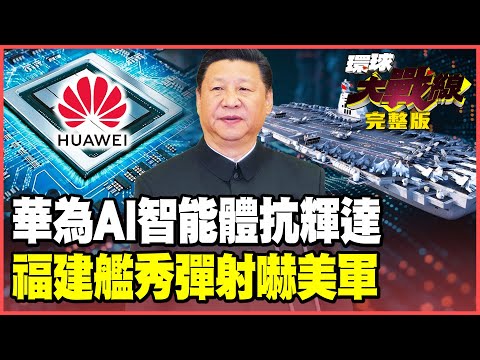 華為「天工計畫」對決輝達千億AI中心！科技戰鹿死誰手？福建艦電磁彈射再升級 白帝戰機.空警-700輪番上陣美軍驚呆了！【#環球大戰線】20250923-完整版 葉思敏 介文汲 王尚智 彭華幹 施孝瑋