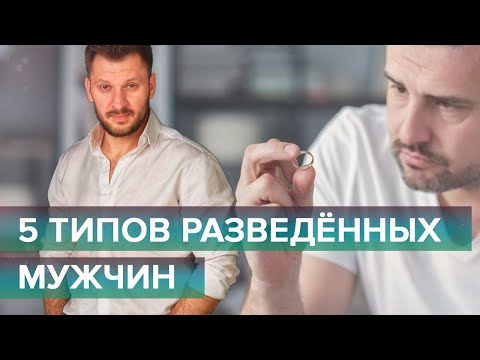 5 типов разведенных мужчин и отношения с ними.