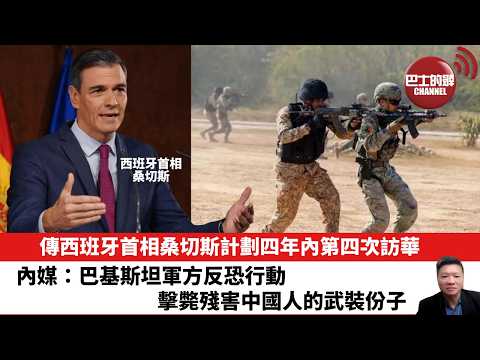 【晨早直播】傳西班牙首相桑切斯計劃四年內第四次訪華。內媒：巴基斯坦軍方反恐行動，擊斃殘害中國人的武裝份子。26年2月5日