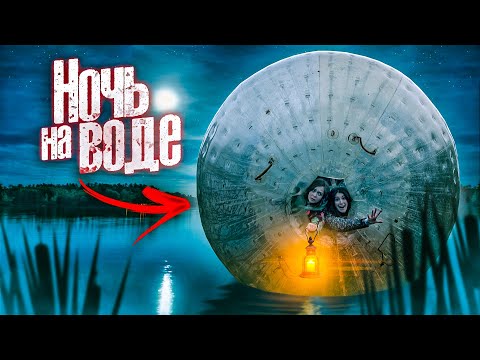 НОЧЬ В ШАРЕ НА ВОДЕ // с ВАСИЛИСОЙ ДАВАНКОВОЙ