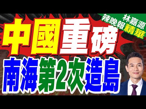 外國衛星照曝 中國海南2次造島來了? | 中國重磅 南海第2次造島 | 蔡正元.栗正傑.謝寒冰深度剖析【林嘉源辣晚報】精華版@中天新聞CtiNews