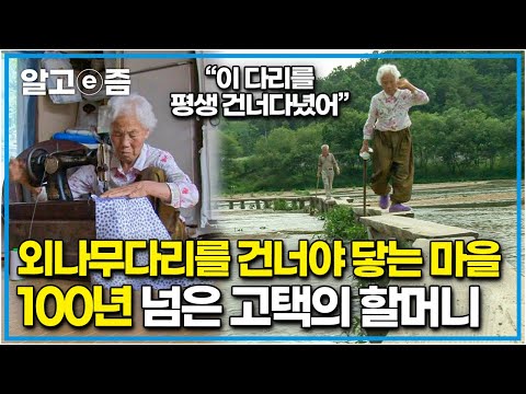 "시집와서 이 집에 68년째 살고 있어요" 외나무다리를 건너면 나타나는 마을.. 100년도 훌쩍 넘은 고택에서 혼자 8남매 키워 출가시킨 87세 할머니┃장수의 비밀┃알고e즘