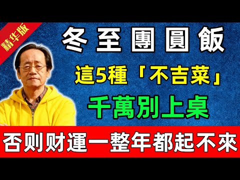 倪海廈：冬至團圓飯、大年三十年夜飯，這5種「不吉菜」千萬別上桌，否则财運一整年都起不來，越忙越窮#佛陀#佛法 #佛教 #修行 #智慧 #因果#佛學知識 #佛學智慧#风水 #风水玄学