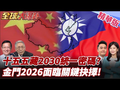 中共十五五規劃藏「統一密碼」? 2030前兩岸布局浮現!金門2026成焦點|廈金大橋與翔安機場牽動兩岸主權戰 20251024【#全球大爆卦】精華版4 @全球大視野Global_Vision