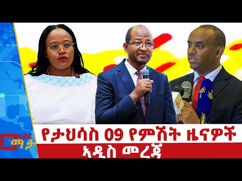 የታህሳስ 9 ቀን 2018 ዓ.ም የምሽት ዜናዎች | ቀጥታ ስርጭት | Live | Ethiopia  @NBCETHIOPIA 