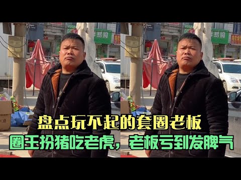 盘点玩不起的套圈老板，圈王扮猪吃老虎，老板亏到大发脾气！