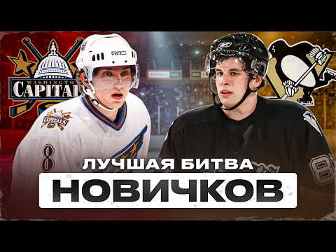 ОВЕЧКИН  VS  КРОСБИ: Полный обзор лучшей гонки за Колдер Трофи в истории НХЛ