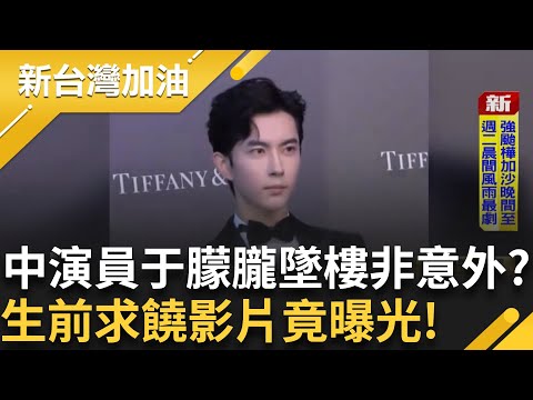 驚!于朦朧傳吞關鍵USB 生前求饒影片曝光! 中國演員墜樓非意外? 扯出中共大老私生子與娛圈黑暗?  │許貴雅 主持│【新台灣加油 完整版】20250922│三立新聞台