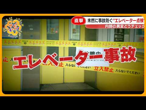 【危険】増えるエレベーター事故…原因は整備不良や老朽化　安心・安全なエレベーターのチェックポイントは？【サン！シャインニュース】