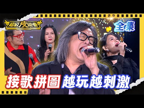 ❤️【超級夜總會】施文彬的七仔 竟然讓主持人走心！接歌拼圖腦袋大當機 誰能順利唱下去？｜超級夜總會 Super Night Club｜EP 672｜2025.12.20播出｜利保肝專賣店
