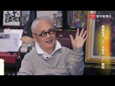 開闢藍海「大」改變從「小」開始 《名人書房》閱讀姚仁祿｜ 名人書房 20220422