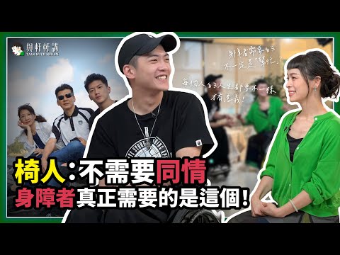 身障者不需「幫忙」？Chairman 椅人 Leo 嘆：想被當平常人看待、寧被忽視！｜20240522｜與軒軒講 EP 27 feat.@chairman1227