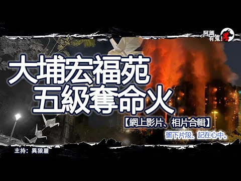大埔宏福苑五級大火 網上片段相片合輯【恐怖過鬼】|天災人禍獸殺|不解之迷|未知生物