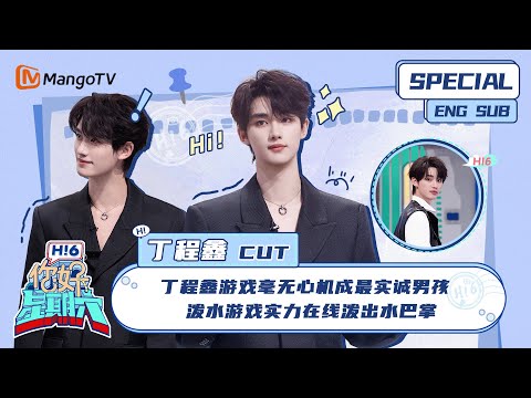 ENG SUB #丁程鑫 CUT：  丁程鑫游戏毫无心机成最实诚男孩 泼水游戏实力在线泼出水巴掌 Ding Chengxin ｜ 你好星期六  Hello Saturday｜MangoTV