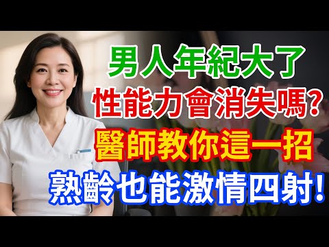 男人到幾歲還能硬？醫師實測結果讓人傻眼！「熟齡性愛保養術」，60歲以後也能激情四射！