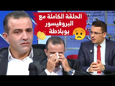 شاهدوا الحلقة الكاملة لبرنامج #علمتني_الحياة الذي يستضيف البروفيسور في جراحة الأعصاب لطفي #بوبلاطة