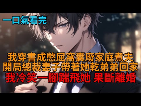 【反套路爽文】我穿書成廢物男主。總裁妻子帶著她心機乾弟弟回家？我直接一腳踹翻她，轉身甩出離婚協議離婚，她徹底傻眼了！   #小说推荐 #一口气看完