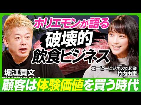 【ホリエモン×竹内由恵】「日本食は世界に通用する」堀江貴文が語る飲食ビジネス/「体験価値」を売るとは?WAGYUMAFIA潜入レポート/竹内由恵のコーヒービジネスは成功できる?【ビジネス虎の巻】