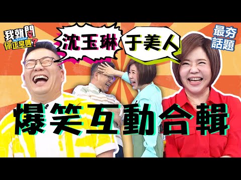 沈玉琳X于美人爆笑互動！互虧、爆料默契十足！威廉沈拍馬屁功力一流！沈玉琳 于美人︱最夯話題︱#我就問你正常嗎