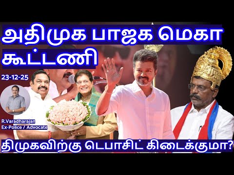 அதிமுக பாஜக மெகா கூட்டணி! திமுகவிற்கு டெபாசிட் கிடைக்குமா? R.Varadharajan Ex-Police / Advocate
