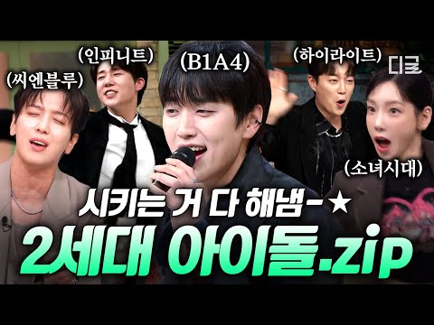 [#놀라운토요일] Back to the 2010's🛫 롱런할 수 밖에 없는 2세대 아이돌의 미친(p) 열정🔥 | 2세대아이돌.zip