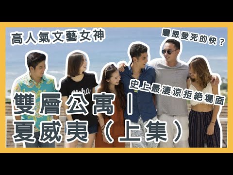 《雙層公寓》夏威夷|上集  混血美女蔡羅倫，才氣兼備誰不愛!史上最淒涼的拒絕畫面？曬恩愛死的快的情侶？
