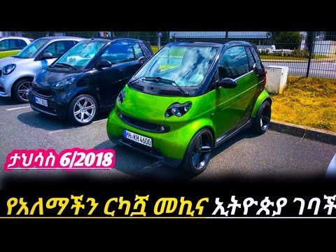 የአለማችን ርካሿ መኪና ኢትዮጵያ ገባች ለመኪና ፈላጊወች አስደሳች ዜና!! አስገራሚ የመኪና ዋጋ በአዲስአበባ 2018// car price in Ethiopia