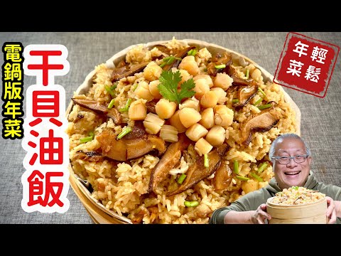 電鍋版年菜：干貝油飯_山珍海味，簡單容易又好吃_章新輕鬆年菜，開心上菜