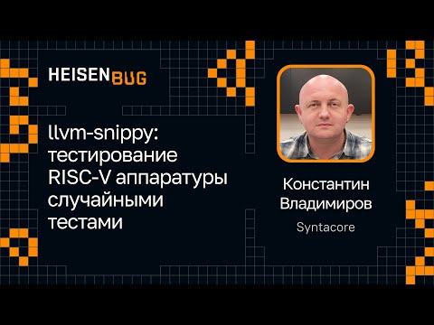 Konstantin Vladimirov — llvm-snippy: testing RISC-V hardware with random tests