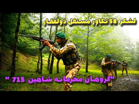 لشکر ۵۸ تکاور مستقل ذوالفقار | گروهان محرمانه شاهین 715