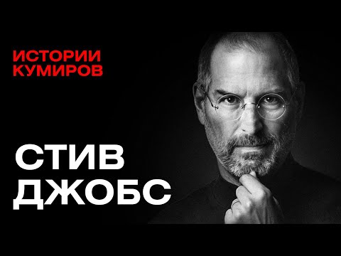 СТИВ ДЖОБС: Гений или американский психопат? / Истории кумиров  @MINAEVLIVE
