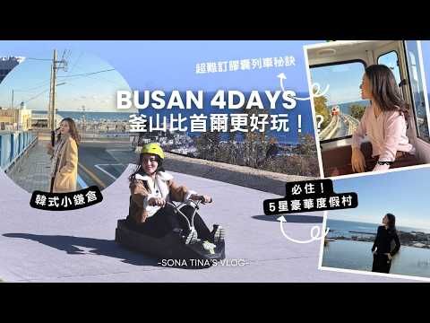 【釜山4日】後悔現在才來釜山😭最浮誇5星級雙層酒店！膠囊列車訂車秘訣！刺激好玩的LUGE 斜坡滑車｜爆吃美食全記錄 | BUSAN  比首爾更好玩 x SONA TINA