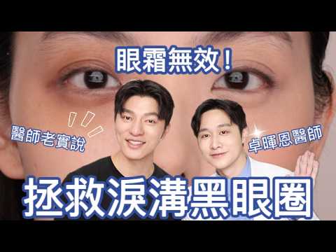 眼霜無效!黑眼圈累溝看這集,專業醫師拯救你!遮瑕之前一定要看~