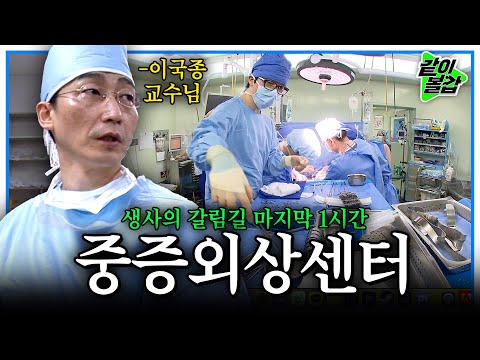 '중증외상센터' 주지훈의 롤모델 이국종 교수님. 생과 사를 다루는 곳, 중증외상센터의 24시간. | 같이볼깝 | KBS 2011.05.24