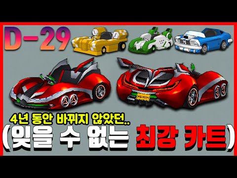 게임 역사상 너무 완벽했던 카트바디와 "이젠 역작으로 남겨지는 카트들 이야기" (D-29)