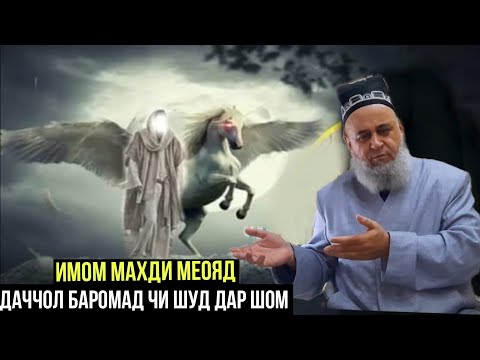 ИМОМ МАХДИ МЕОЯД! ДАЧЧОЛ БАРОМАД? ХОЧИ МИРЗО ЧИ ГУФТ 2021