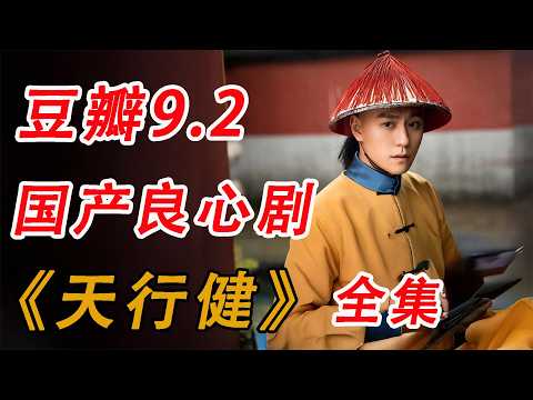 豆瓣9.2，宝藏冷门好剧！一口气看完《天行健》全集