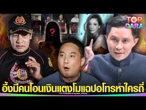 “อ.ปานเทพ”ขยี้คำพูด“ไทด์”แฉ“ปอ”โทรหาใครถี่ คืนวันเกิดเหตุช็อกมีคนโอนเงินออกหลัง“แตงโม”ตาx | TOP DARA
