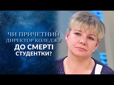 Резонансное убийство. Гарем директора колледжа. Кто толкнул Катю в петлю? | Говорить Україна. Архів