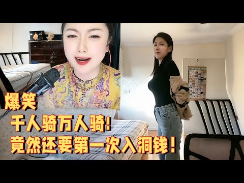 千人骑万人骑，竟然还要第一次入洞钱 #婚恋 #爱情 #情感 #交友#搞笑