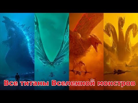 Сравнение титанов из Вселенной монстров