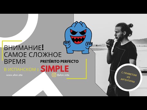 Главное прошедшее время испанского языка — Pretérito Perfecto Simple (оно же — Indefinido)