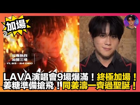 【加場】LAVA演唱會9場爆滿｜終極加場｜姜糖準備搶飛｜同姜濤一齊過聖誕｜娛樂爆爆爆