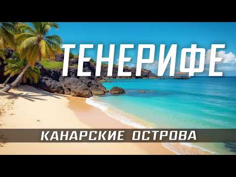ТЕНЕРИФЕ Канарские острова 🇪🇸 Лучшие пляжи, шоппинг, Лоро Парк, Сиам Парк, серфинг, отели, аквапарк