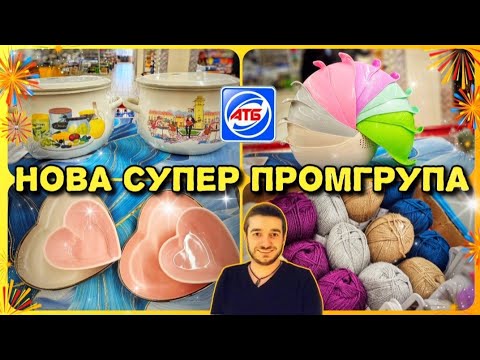 АТБ ПРОМГРУПА 😱 Оце я розумію понавозили ‼️#атб #акціїатб #промгрупаатб #обзор #огляд #акцииатб