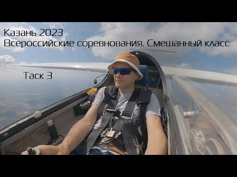 Всероссийские соревнования смешанного класса. Казань. Таск 3.