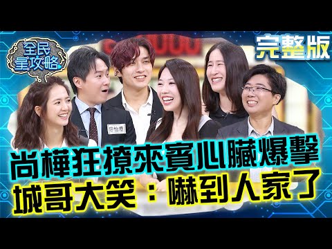 尚樺「撩人語句」連發讓來賓不要不要！FEniX李承隆心臟被爆擊不敢直視主秘！城哥大笑：嚇到人家了！20250821 曾國城 百白 好好說話甜言蜜語溝通研究營 完整版 EP1319【全民星攻略】